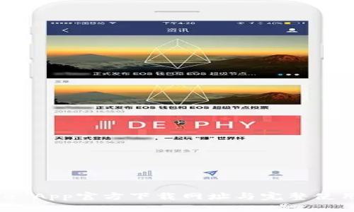 BitPie App官方下载网址与完整使用指南