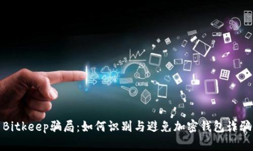 Bitkeep骗局：如何识别与避免加密钱包诈骗