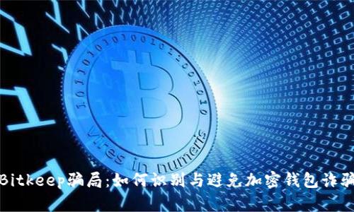 Bitkeep骗局：如何识别与避免加密钱包诈骗