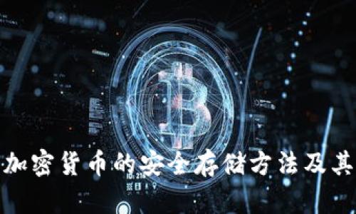 全面解析加密货币的安全存储方法及其最佳选择