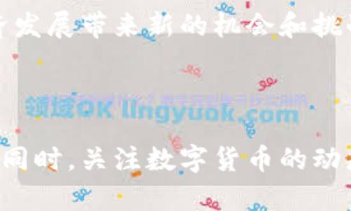 ****数字货币加密代码的全面解析与应用指南/****  
**guanjianci**数字货币, 加密代码, 区块链, 交易安全/**guanjianci**

### 引言

随着科技的不断进步，全球金融环境正在发生翻天覆地的变化。数字货币作为一种新兴的金融资产，逐渐普及于各行各业。而在这个过程中，加密代码的使用尤为重要。加密代码不仅确保了数字货币交易的安全性，也提升了用户的隐私保护。但什么是数字货币的加密代码？它是如何工作的？在本篇文章中，我们将深入探讨这些问题。

### 第一部分：数字货币的基础知识

#### 什么是数字货币？

数字货币，顾名思义，存在于数字世界中，它并不是一种实物货币，而是以数字形式存在的货币。根据定义，数字货币是一种依赖于计算机技术，通过网络进行储存和交易的货币。它的出现打破了传统货币的界限，为全球金融体系带来了新的变革。最著名的数字货币，就是比特币（Bitcoin）。

#### 加密技术

加密技术是数字货币的重要组成部分。它指的是一种通过特定算法，将数据进行编码的技术，确保数据在存储和传输过程中不被恶意篡改或盗取。数字货币之所以能够安全交易，归功于这些复杂的加密代码。这使得任何企图盗取交易的信息或伪造交易记录的行为都变得极其困难。

### 第二部分：加密代码在数字货币中的作用

#### 交易安全

在数字货币的交易中，加密代码承担了保证交易安全的核心职责。每一笔交易都需要被加密，以确保信息的隐私性和安全性。比如说，在比特币的交易中，用户的数字钱包实际上是一个加密码箱，只有拥有相应私钥的人才能进行操作。

#### 用户身份保护

数字货币的加密代码不仅保护了交易的安全性，也有效保障了用户的身份隐私。与传统金融机制不同，数字货币允许用户以匿名的方式进行交易，有效地保护了用户的隐私。这种特性吸引了大量希望保护个人信息的用户加入数字货币世界。

### 第三部分：数字货币加密代码的应用举例

#### 比特币

比特币是第一个也是最知名的数字货币。它的加密代码基于SHA-256算法，这是一种哈希函数，能够以相对较小的计算量，生成一个固定长度的加密码。比特币网络中的每一笔交易都需要经过验证，只有在全网确认后才能被添加到区块链中。在这个过程中，加密代码确保了交易的真实性和不可篡改性。

#### 以太坊

以太坊是另一个重要的数字货币平台，其加密代码同样具有重要的地位。以太坊不仅仅是一种货币，更是一个可以运行智能合约的区块链平台。它的加密代码也采用了复杂的算法，保证合约的执行和信息的安全性。

### 常见问题解答

#### 问题1：什么是数字货币的私钥和公钥？

私钥与公钥的定义
私钥和公钥是数字货币交易中必不可少的组成部分。私钥是由系统随机生成的一串字符，用户必须妥善保管，不得泄露，因为它是创建交易的唯一凭证。而公钥则是相对于私钥的。当用户想要接收数字货币时，公钥会提供给付款方，表现为用户的“地址”。

#### 为什么私钥如此重要？

私钥的重要性在于，任何拥有私钥的人都可以对账户进行操作，包括转账和交易。一旦私钥被泄露，账户的安全性就会受到威胁。因此，用户应该采取相应的措施来保护私钥，如使用硬件钱包、冷存储等方式。

### 问题2：如何安全地存储数字货币？

存储方式的种类
数字货币的存储方式大致可以分为热钱包和冷钱包。热钱包是指与互联网连接的钱包，方便交易，但风险相对较高；而冷钱包则是离线存储的方式，安全性强，更适合长期投资。

#### 热钱包的优缺点

热钱包使用方便，适合频繁交易，但其安全性较低，容易受到黑客攻击。因此，在选择热钱包时，用户需要谨慎，并选择有良好信誉的平台进行交易。

#### 冷钱包的优势

冷钱包通常被认为是最安全的存储方式，一些用户使用硬件钱包，将数字货币离线存储，避免网络攻击的风险。然而，它的缺点是操作比较繁琐，并不适合频繁交易的用户。

### 问题3：数字货币的交易流程是怎样的？

交易流程的各个环节
数字货币的交易流程相对复杂，涉及到多个环节。首先，用户需要选择一个交易平台，然后完成注册，并通过绑定银行卡或信用卡进行入金。接着，用户可以选择进行数字货币的买卖交易。在交易完成后，平台会将交易记录上传至区块链中，确保透明与公开。

#### 交易确认

每一笔交易都会经过验证，系统会对交易进行加密处理，只有在网络节点确认后，才能将交易信息记录到区块链中。因此，交易所需时间会有所不同，通常需要10分钟至几个小时不等。

### 问题4：数字货币的主要风险是什么？

风险类型的分析
数字货币的投资虽然充满机遇，但风险同样不容小觑。首先，由于市场尚未成熟，数字货币的价格波动剧烈，投资者可能会面临巨大的资本损失。此外，由于许多数字货币项目缺乏监管，投资者也可能面临诈骗或投资失败的风险。

#### 如何降低投资风险？

为了降低风险，投资者应当在投资前进行充分的市场调研，了解所投资数字货币的技术背景和团队情况，选择有良好信誉的平台进行交易。同时，分散投资能够有效降低资本损失风险。

### 问题5：未来数字货币的发展趋势如何？

数字货币未来的前景
随着技术的不断发展和社会对数字化的需求日益增加，数字货币的未来前景被看好。很多国家和地区已经开始研究与实施中央银行数字货币（CBDC），这将成为传统金融体系与数字货币相结合的新探索。

#### 技术进步推动创新

区块链技术的持续进步也为数字货币的发展注入了新的活力。未来，随着虚拟现实、人工智能等技术的融入，数字货币将可能在更多领域发挥作用，为经济发展带来新的机会和挑战。

### 结语

在信息技术飞速发展的今天，数字货币和加密代码所带来的变革不容小觑。通过对数字货币加密代码的深刻理解，用户可以更加安全和高效地进行交易。同时，关注数字货币的动态与安全知识，以应对未来可能出现的各种挑战。希望大家能在这个新兴的领域中，掌握必要的知识，做出明智的投资决策。