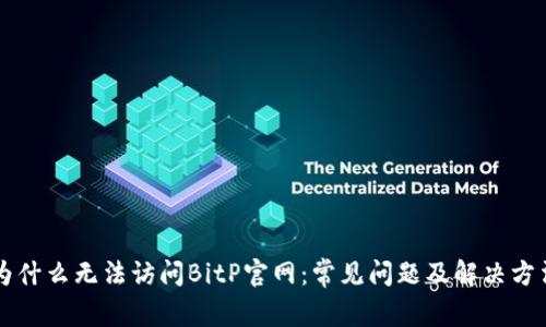 为什么无法访问BitP官网：常见问题及解决方法