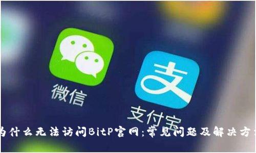 为什么无法访问BitP官网：常见问题及解决方法