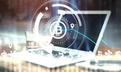 如何申请加密货币：完整指南与实用步骤