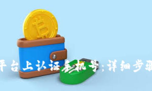 如何在BitP平台上认证手机号：详细步骤与注意事项