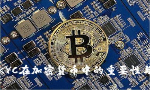 全面解析KYC在加密货币中的重要性与实施挑战