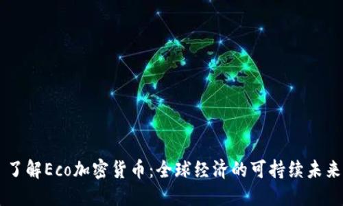 了解Eco加密货币：全球经济的可持续未来