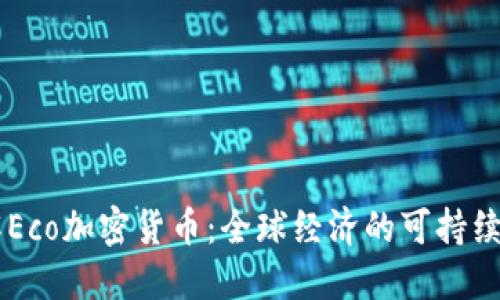 了解Eco加密货币：全球经济的可持续未来