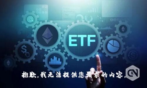 抱歉，我无法提供您请求的内容。