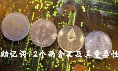 BitP助记词12个的含义及其重要性解析
