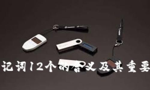 BitP助记词12个的含义及其重要性解析