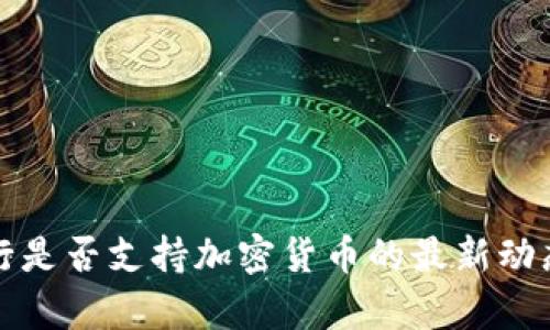 富国银行是否支持加密货币的最新动态与发展