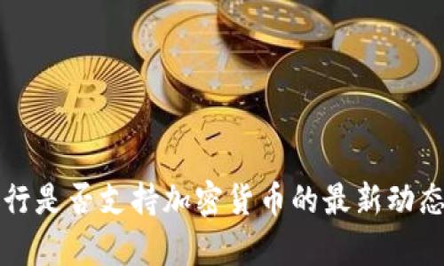 富国银行是否支持加密货币的最新动态与发展