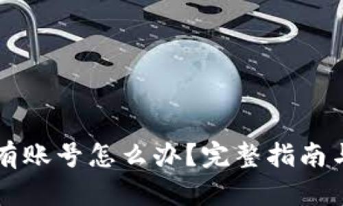 比特派没有账号怎么办？完整指南与解决方法