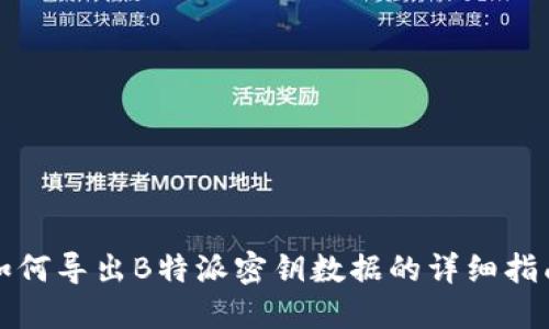 如何导出B特派密钥数据的详细指南