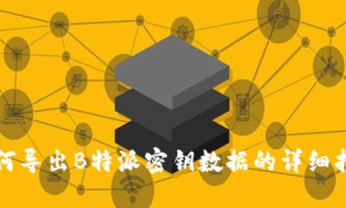如何导出B特派密钥数据的详细指南