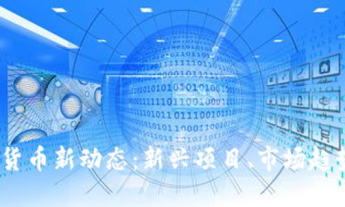 2023年加密货币新动态：新兴项目、市场趋势与投资机会