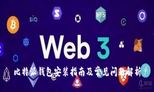 比特派钱包安装指南及常见问题解析