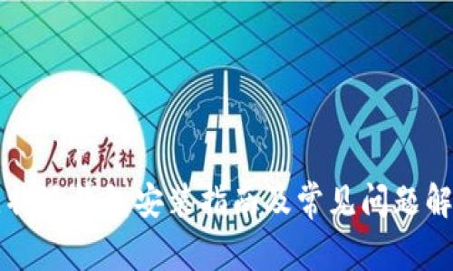 比特派钱包安装指南及常见问题解析