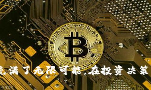   无法忽视的加密货币：了解、投资与未来展望 / 
 guanjianci 加密货币, 投资, Blockchain, 数字货币 /guanjianci 

引言

近年来，加密货币的兴起彻底改变了金融市场的格局。一种以区块链技术为基础的新型资产形式，不仅向投资者提供了多样化的投资选择，也为许多传统金融体系提出了挑战。本文将深入探讨加密货币的基本概念、投资潜力、市场趋势、监管问题以及未来的可能性，同时也将回答一些常见问题，帮助读者更好地理解这一新兴领域。


什么是加密货币？

加密货币是一种基于计算机技术和加密学原理而生成的数字货币。相较于传统货币，加密货币具有去中心化、匿名性和全球化等特点。它的基本构架通常建立在区块链技术上，一个由多个节点共同维护的分布式账本，保证了交易的透明性和安全性。

最著名的加密货币是比特币（Bitcoin），由中本聪于2009年首次提出。随着技术的发展，许多其他的加密货币也不断涌现，例如以太坊（Ethereum）、莱特币（Litecoin）、瑞波币（Ripple）等。每种加密货币都有其独特的功能和应用场景。


加密货币的投资潜力

投资加密货币与其他金融资产相比，具有极高的波动性和潜在回报。尽管市场波动剧烈，但许多早期投资者通过比特币和其他加密资产获得了丰厚的回报。

投资加密货币的一个重要原因是回报的潜力。根据市场研究，某些加密货币在短时间内的价值可能上涨数倍。然而，高回报伴随着高风险，市场的不确定性也使得投资者需要谨慎决策。

此外，加密货币的需求正在不断增长。随着区块链技术的普及，越来越多的行业开始探讨把加密货币作为支付手段或其业务的一部分。比如，许多机构投资者也开始关注加密货币市场。这种机构投资者的参与被认为是提高市场稳定性的一大积极因素。


市场趋势与现状

目前，加密货币市场呈现多元化的发展趋势。随着人们对数字资产的关注增加，市场上出现了越来越多种类的加密货币和相关服务。例如，去中心化金融（DeFi）的兴起允许用户在无需传统金融中介的情况下进行借贷、交易和收益农业，这一概念正在吸引越来越多的投资者。

与此同时，NFT（非同质化代币）作为一种独特的数字资产形式，也在市场上占据了一席之地。NFT的流行不仅推动了艺术、音乐、游戏等行业的数字化转型，也使更多的人了解了加密货币的广泛应用。

但市场也并非毫无挑战，监管的不确定性、技术问题以及市场情绪的影响均可能对加密货币的未来发展形成制约。越来越多的国家开始着手制定相关法规来规范加密货币市场，试图在保护投资者利益和支持金融创新之间寻找平衡。


加密货币的监管问题

随着加密货币的流行，监管问题逐渐受到关注。许多政府机构对加密货币的性质表示担忧，主要体现在以下几个方面：

首先，加密货币的匿名性使得其容易被用于非法活动，包括洗钱、诈骗和资金转移等。这使得许多国家在监管加密货币时面临着严峻的挑战。

其次，波动性和投机性使得一些投资者在未充分理解风险的情况下进行投资，导致投资损失。为了保护投资者的权益，许多国家已经开始采取措施制定更为健全的监管框架，确保投资者能够获得必要的信息和支持。

此外，监管不统一也是一个亟待解决的问题。不同国家和地区针对加密货币市场的监管政策差异较大，这种不一致会影响投资者的决策，甚至制约整个市场的发展。因此，全球范围内的协调和合作显得尤为重要。


加密货币的未来展望

虽然目前加密货币市场面临诸多挑战，但未来展望依然乐观。随着技术的不断进步和市场的成熟，加密货币可能会在未来的金融体系中占据更加重要的角色。

在技术层面，区块链技术正在不断迭代，许多新兴的解决方案使得交易的速度和安全性得到了提升。同时，更多的企业和机构开始探索采用加密货币的支付方式，为其应用场景增添了新的可能性。

从投资角度来看，越来越多的机构投资者进入市场将有助于提高市场的流动性和稳定性。在未来的经济环境中，加密货币可能成为重要的资产配置工具，为投资者提供多样化的选择。

最后，教育和普及工作也非常重要。随着更多人了解加密货币的机制和价值，投资者的理性决策将有助于市场的健康发展。


常见问题解答

h4问题一：如何安全地投资加密货币？/h4

投资加密货币时安全问题至关重要，许多投资者因安全性不足而蒙受损失。以下是一些提高安全性的建议：

1. 选择知名交易所：选择信誉良好的交易所进行交易和资产存储至关重要。一些知名交易所，如Coinbase、Binance、Kraken等，提供较高的安全性和用户保障。

2. 使用冷钱包存储：对于长期投资者而言，使用物理冷钱包（如Ledger或Trezor）存储加密货币是一种安全方式。冷钱包不与互联网连接，降低了被黑客攻击的风险。

3. 启用双重认证：在交易所或钱包上启用双重认证（2FA）能为账户增加额外保护层，有效防止未经授权的访问。

4. 定期更新密码：定期更新密码并使用强密码，避免使用简单或常用的密码组合，能够降低被破解的可能性。

5. 学习防范技巧：保持对最新网络安全威胁的了解，学习如何识别网络钓鱼和恶意软件。

通过上述措施，用户可以在一定程度上降低投资风险，确保自身资产的安全。


h4问题二：加密货币的税务处理是怎样的？/h4

加密货币作为新兴资产，其税务处理一直是个复杂且不断变化的话题。许多国家开始意识到加密货币交易带来的税收问题，并逐渐制定相关法规。以下是一些需要关注的关键事项：

1. 确定税务责任：在许多国家，加密货币被视为资产而非货币。这意味着任何通过交易获利的行为可能被视为资本利得，需要报告纳税。

2. 记录交易：由于涉及的交易种类繁多，维护详细的记录至关重要。记录每笔交易的买入、卖出日期、价格和持有时间等信息，以便于自行申报和报告税务。

3. 不同国家的差异：税务处理因国家而异。在某些国家，例如德国，持有较长时间（超过一年）的加密货币交易可能不需要纳税；而在其他国家，如美国，所有的加密货币交易都可能需要纳税。

4. 税务咨询：借助专业的税务顾问或财务顾问，可以更好地理解税务责任，并确保遵循相关法规。

关注上述问题，被动的学习和主动的防范都有助于用户在加密货币投资中合理纳税，避免因错误而遭受处罚。同时，了解各国的税务政策变化也是必须的。


h4问题三：加密货币的价格如何预测？/h4

加密货币的价格预测一直是热门话题，然而，与传统金融领域不同，加密货币市场存在更高的不确定性。预测加密货币的价格时，可以考虑以下几个因素：

1. 市场情绪：加密货币市场投资者情绪的迅速变化，往往会影响价格波动。社交媒体、新闻报道及专家分析都可能导致价格上涨或下跌。

2. 供需关系：依赖于供需关系的变化，供需不平衡通常意味着价格波动。例如，部分加密货币具有固定的供应量，超出该量需支付更高的价格。

3. 技术分析：利用历史价格数据和技术指标（如移动平均线、相对强弱指数等）进行分析，帮助投资者识别潜在的价格趋势和转折点。

4. 根本面分析：观察项目团队、技术创新、生态系统的发展、竞争环境、合作伙伴关系等，了解其潜在的市场价值，以此帮助判断其价格走势。

5. 政策法规变化：监管环境的变化对加密货币价格可能产生重大影响。新政策的出台或变化可能导致价格剧烈波动，因此需特别关注相关消息。

虽然无法完全预测加密货币的价格，但通过综合分析上述因素，投资者可以得到更为清晰的市场概况，减少盲目投资的概率。


h4问题四：什么因素影响加密货币的价值？/h4

加密货币的价值受多种因素影响，以下是一些主要因素：

1. 供需关系：如同其他商品，供需关系是影响加密货币价格的关键因素。当市场对某种加密货币的需求增加，而供应有限，往往会推高价格。

2. 技术和创新：加密货币背后的区块链技术不断演进，新技术的应用可能提高其性能或功能，从而增加其吸引力和价值。

3. 市场情绪：投资者心理在市场波动中发挥重要作用，乐观情绪可能导致快速的价格上涨，而恐慌情绪则可能造成抛售和价格下跌。

4. 合作与应用：与企业的合作、支付功能的开发、用户群体的扩展等都会直接影响加密货币的实际应用场景，从而影响其市场价值。

5. 监管政策：政府对加密货币的监管政策变化，往往会对市场产生直接影响。积极的政策通常会刺激投资者信心，而负面的政策则可能导致市场恐慌。

6. 大型投资者：大型机构投资者的介入，也会引发价格波动，他们的交易行为可能直接影响市场流动性和供需关系，进而影响价格。

了解这些因素能够帮助投资者更好地分析和把握加密货币市场走势，为决策提供依据。


h4问题五：如何选择适合的加密货币进行投资？/h4

选择适合的加密货币投资是一个复杂的过程，以下是一些建议：

1. 了解项目背景：深入了解每种加密货币的背景，雄厚的团队、技术白皮书和发展愿景等，都是选择投资项目时需要关注的关键要素。

2. 考虑流通性：选择流通性较好的加密货币，意味着在交易时更容易买入或卖出。而交易量较小的加密货币价格波动会相对较大，风险更高。

3. 值得信赖的社区：好的加密货币通常拥有活跃且乐于交流的社区，这样的社区不仅能够为项目输送用户，也能帮助用户更好地获取信息和解决问题。

4. 战略配置：根据自身风险承受能力进行合理的资产配置，分散投资以降低风险。例如，可以投资几种不同类型的加密货币，而不是把所有的资金都押在单一货币上。

5. 动态跟踪市场：跟踪市场动态和最新趋势，关注技术发展、市场情绪和政策变化，及时调整投资组合。

通过细致周全的分析和评估，投资者能够更好地找到适合自身需求的加密货币，做出更为理性的投资决策。


结论

加密货币作为新兴资产分类，其崛起深刻影响了金融科技的格局。虽然市场存在诸多风险和挑战，但随着技术的不断进步和监管的逐步完善，未来的加密货币市场依然充满了无限可能。在投资决策中，拥有扎实的基础知识、审慎的态度和良好的策略将是成功的关键。通过对加密货币的深入了解，我们可以更理性、有效地参与这一新兴市场，抓住机会，实现财务增长。

