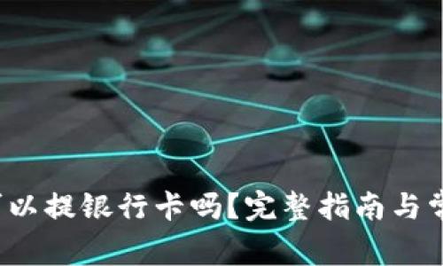 b特派钱包可以提银行卡吗？完整指南与常见问题解答