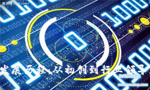 Bitkeep软件发展历程：从初创到行业领导者的成长之路
