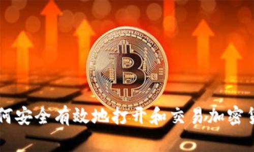 如何安全有效地打开和交易加密货币