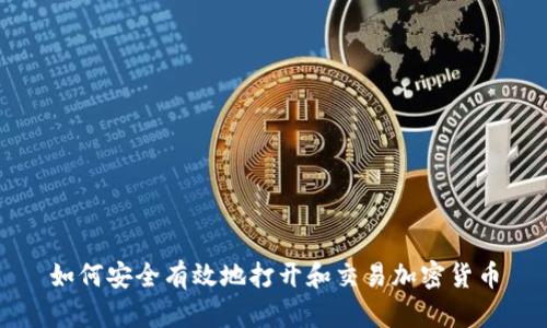 如何安全有效地打开和交易加密货币