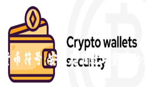 U盘加密货币符号：安全存储数字资产的最佳选择