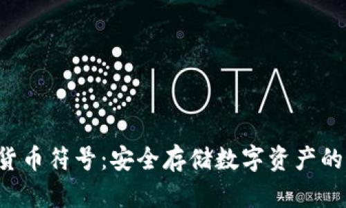 U盘加密货币符号：安全存储数字资产的最佳选择
