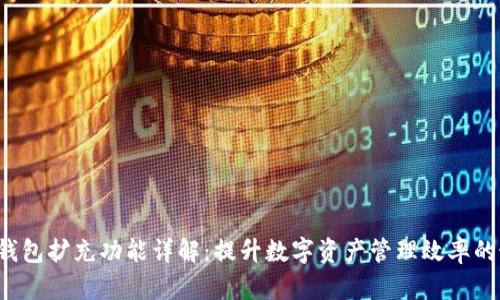 Bitkeep钱包扩充功能详解：提升数字资产管理效率的最佳选择