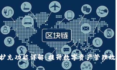 Bitkeep钱包扩充功能详解：提升数字资产管理效率的最佳选择