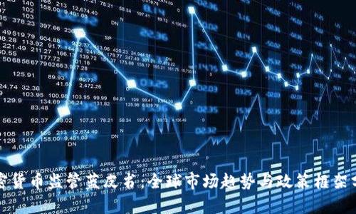 加密货币监管蓝皮书：全球市场趋势与政策框架分析