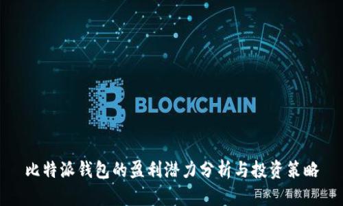 比特派钱包的盈利潜力分析与投资策略