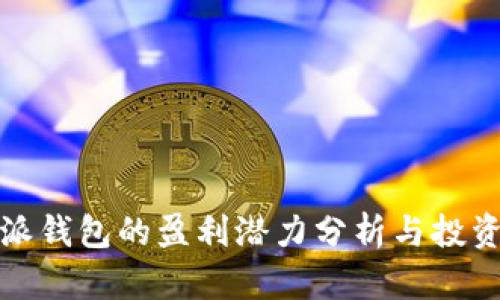 比特派钱包的盈利潜力分析与投资策略