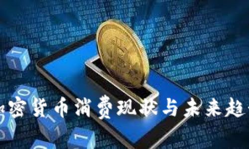 全球加密货币消费现状与未来趋势分析