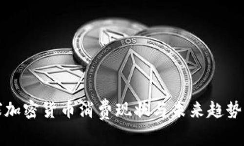 全球加密货币消费现状与未来趋势分析