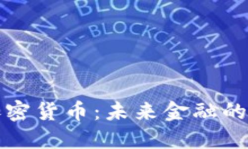 现实虚拟加密货币：未来金融的变革与挑战