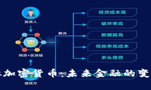 现实虚拟加密货币：未来金融的变革与挑战