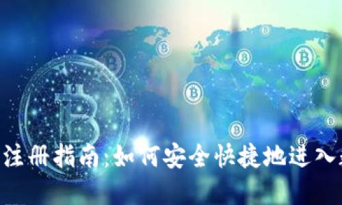 CEC加密数字货币注册指南：如何安全快捷地进入数字资产交易世界