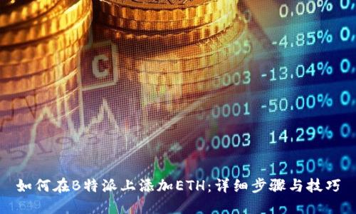 如何在B特派上添加ETH：详细步骤与技巧