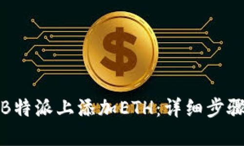 如何在B特派上添加ETH：详细步骤与技巧