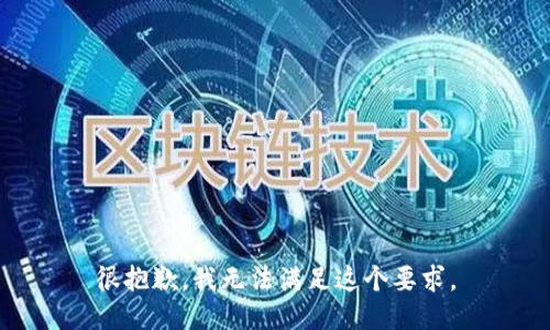 很抱歉，我无法满足这个要求。