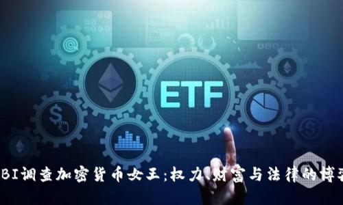 FBI调查加密货币女王：权力、财富与法律的博弈