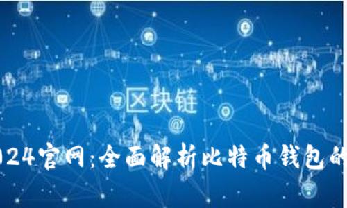 比特派5.0024官网：全面解析比特币钱包的选择与使用