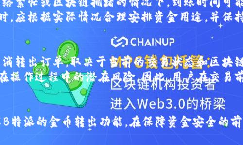    如何在B特派中安全便捷地转出金币？  / 
 guanjianci  B特派, 转出金币, 数字货币, 交易平台  /guanjianci 

引言
在当今数字货币迅猛发展的时代，越来越多的人开始关注虚拟货币的投资与交易。B特派作为一个新兴的数字货币交易平台，它为用户提供了便捷的交易服务。其中，转出金币功能是用户进行资金管理的重要环节。然而，很多用户在使用B特派时，对如何安全高效地进行金币转出还存在诸多疑问。本文将详细介绍B特派中转出金币的操作流程、注意事项及相关技巧，并解答用户可能面临的一些常见问题。

一、B特派简介
B特派是一款专注于数字货币交易的移动应用，它不仅提供了多种虚拟货币的交易支持，还拥有独特的用户体验和安全保障措施。平台上汇聚了大量的交易者，用户可以在这里进行实时交易、分析市场行情，并进行资金管理。B特派的金币转出功能，是其核心功能之一，用户只需简单的几步操作，就可以顺利将金币转出至其他钱包或账号。

二、如何在B特派中转出金币
在B特派中，用户可以通过以下几个步骤来转出金币：
ol
listrong登录B特派账户：/strong首先，用户需要打开B特派应用，并输入账户名和密码进行登录。如果用户是首次使用该平台，还需完成实名认证及相关的安全验证。/li
listrong进入钱包管理页面：/strong登录后，用户可在首页找到“钱包”或“资产”选项，点击进入资产管理页面，进行资产查看和管理。/li
listrong选择转出选项：/strong在资产管理页面，用户可以看到保留的金币和其他资产。在金币区域，点击“转出”选项，准备进行金币转账。/li
listrong输入转出金额和地址：/strong用户需在转出页面中输入要转出的金币数量，并确认接收方的数字钱包地址，确保信息准确无误。/li
listrong确认并提交转账：/strong检查输入的信息，确认无误后，点击提交或确认按钮，完成转账操作。系统通常会发送验证码至用户注册的手机号码或邮箱确认交易。/li
/ol
通过这些简单的步骤，用户便可成功将金币转出。需要注意的是，转账过程中建议保持网络连接稳定，避免因网络问题导致操作失败。

三、转出金币时的注意事项
尽管转出金币的步骤相对简单，但在操作过程中，用户需要注意以下几点，以减少因操作不当而导致的损失：
ul
listrong核对地址信息：/strong在进行转出时，务必要仔细核对接收方的地址信息。错误的地址可能导致资金无法找回，造成严重损失。建议用户使用复制粘贴的方式输入地址，并在发送前再次检查。/li
listrong注意转出手续费：/strongB特派会对每次转出收取一定的手续费，用户在决定转出前应查看相关的手续费标准，并提前做好资金规划。/li
listrong保持账户安全：/strong确保B特派的账户安全，定期更改密码，并启用双重验证功能，以防止账号被盗用。信息泄露可能会导致金币被非法转出。/li
listrong确认转出时间：/strong某些情况下，转出交易可能需要一定的时间才能处理，用户需耐心等待。同时，周末和假期的处理时间可能会更长。/li
listrong了解市场波动：/strong在转出金币之前，用户应关注市场行情和价格波动，避免在价格不稳定时进行转出，从而导致资金损失。/li
/ul

四、利用B特派的其他功能
B特派不仅提供了转出金币的功能，还有许多其他实用的功能，帮助用户更好地管理数字资产：
ul
listrong实时行情监控：/strong用户可以在平台上查看各类数字货币的实时走势和历史数据，分析市场趋势，做出更为明智的投资决策。/li
listrong智能交易工具：/strongB特派为用户提供了智能交易算法，可以根据市场信息自动调整交易策略，提高投资的成功率。/li
listrong资产自动分配：/strong用户可以设置资产的自动分配策略，B特派会根据行情变化自动进行资产重新平衡，降低风险。/li
listrong社交交易功能：/strong平台允许用户分享交易策略和经验，用户可以学习他人的成功案例，提高自身的交易技巧和决策水平。/li
/ul

五、常见问题解答

问题一：B特派的转出金币是否有数量限制？
B特派在转出金币方面可能会设定一些限制，例如最小转出金额与每日转出额度等。用户在进行转账前，应先查看平台的相关规定。大部分情况下，平台会设定一定的最低转出额度，以防止频繁小额转账造成过多的手续费开支。同时，为了保障用户的资产安全，平台还可能会对每日的转出额度进行限额。
此外，用户在进行转出时需要注意，如果在短时间内频繁转出金币，可能会引起平台的风控机制，导致交易被暂时冻结。因此，用户应理性安排资金转出，避免给自己造成不必要的困扰。

问题二：如果转出过程中出现错误该怎么办？
在转出过程中，若发生错误，例如输入了错误的地址或金额，建议用户第一时间停止该交易，并立即联系B特派的客服团队。虽然转出后的交易一旦处理完成，通常很难撤回，但客服团队可能会根据情况协助用户进行问题追踪。
用户可通过B特派的客服热线或在线客服进行咨询，提供交易详情、时间、金额等信息。客服团队会根据平台的政策给出解决方案。同时，用户在以后的操作中要更加仔细，确保每一步操作都准确无误，降低操作错误的风险。

问题三：为什么我的金币转出被系统拒绝？
金币转出被系统拒绝的原因可能有很多，常见的包括账户验证未通过、输入的接收地址存在错误、转出金额超出限制、网络不稳定等。首先，用户需仔细检查账户信息，以确认是否已完成相关的身份认证，确保没有因未通过验而导致转出被拒。
其次，转出金额如果超过了每日限额，也会被系统拒绝。在这种情况下，建议用户查看平台的公告，了解当前的交易规则，并适时调整转出的金额。此外，网络连接问题也会影响交易的执行，建议用户在网络环境良好的情况下进行操作。
最后，若用户仍无法解决问题，可以联系B特派的客服进行咨询，了解详细原因，并获得进一步指导。

问题四：转出金币需要多长时间才能到账？
金币转出的到账时间与多种因素有关，包括平台的处理速度、网络状况、区块确认时间等。通常情况下，大多数数字货币在完成系统处理后，用户会在几分钟内看到到账信息。但在网络繁忙或区块链拥堵的情况下，到账时间可能会延长，甚至达到数小时。
此外，不同的数字货币在转账时也可能有不同的确认时间。例如，比特币和以太坊的确认速度相对较快，而一些小型的代币在确认上可能需要更多时间。因此，用户在进行转出操作时，应根据实际情况合理安排资金用途，并保持耐心。

问题五：B特派是否会取消转出订单？
在一般情况下，B特派的转出订单一旦提交后，系统会立即处理。然而，如果用户在提交转出后发现错误，且交易尚未被确认，用户可以尝试取消转出订单。但需注意的是，具体能否取消转出订单，取决于当前的交易状态和区块链确认机制。
如果订单已被处理并进入区块链，用户将无法取消该笔交易。此外，如果平台检测到异常交易行为，也可能会主动冻结或取消转出订单，以保障用户资金的安全。这是为了减少用户在操作过程中的潜在风险。因此，用户在交易前，一定要仔细检查所有操作，确保无误再进行提交。

结语
在B特派中进行金币转出是一项简单而重要的操作，用户在使用过程中需特别关注转出过程中的细节与风险。通过本文的详细说明与常见问题解答，希望能够帮助用户更好地理解B特派的金币转出功能，在保障资金安全的前提下，顺利完成金币的转出。同时，随着数字货币市场的不断发展，用户还应不断学习相关知识，提高自身的投资与交易水平，以便在这个充满机会与挑战的市场中立于不败之地。