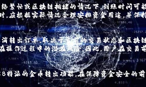    如何在B特派中安全便捷地转出金币？  / 
 guanjianci  B特派, 转出金币, 数字货币, 交易平台  /guanjianci 

引言
在当今数字货币迅猛发展的时代，越来越多的人开始关注虚拟货币的投资与交易。B特派作为一个新兴的数字货币交易平台，它为用户提供了便捷的交易服务。其中，转出金币功能是用户进行资金管理的重要环节。然而，很多用户在使用B特派时，对如何安全高效地进行金币转出还存在诸多疑问。本文将详细介绍B特派中转出金币的操作流程、注意事项及相关技巧，并解答用户可能面临的一些常见问题。

一、B特派简介
B特派是一款专注于数字货币交易的移动应用，它不仅提供了多种虚拟货币的交易支持，还拥有独特的用户体验和安全保障措施。平台上汇聚了大量的交易者，用户可以在这里进行实时交易、分析市场行情，并进行资金管理。B特派的金币转出功能，是其核心功能之一，用户只需简单的几步操作，就可以顺利将金币转出至其他钱包或账号。

二、如何在B特派中转出金币
在B特派中，用户可以通过以下几个步骤来转出金币：
ol
listrong登录B特派账户：/strong首先，用户需要打开B特派应用，并输入账户名和密码进行登录。如果用户是首次使用该平台，还需完成实名认证及相关的安全验证。/li
listrong进入钱包管理页面：/strong登录后，用户可在首页找到“钱包”或“资产”选项，点击进入资产管理页面，进行资产查看和管理。/li
listrong选择转出选项：/strong在资产管理页面，用户可以看到保留的金币和其他资产。在金币区域，点击“转出”选项，准备进行金币转账。/li
listrong输入转出金额和地址：/strong用户需在转出页面中输入要转出的金币数量，并确认接收方的数字钱包地址，确保信息准确无误。/li
listrong确认并提交转账：/strong检查输入的信息，确认无误后，点击提交或确认按钮，完成转账操作。系统通常会发送验证码至用户注册的手机号码或邮箱确认交易。/li
/ol
通过这些简单的步骤，用户便可成功将金币转出。需要注意的是，转账过程中建议保持网络连接稳定，避免因网络问题导致操作失败。

三、转出金币时的注意事项
尽管转出金币的步骤相对简单，但在操作过程中，用户需要注意以下几点，以减少因操作不当而导致的损失：
ul
listrong核对地址信息：/strong在进行转出时，务必要仔细核对接收方的地址信息。错误的地址可能导致资金无法找回，造成严重损失。建议用户使用复制粘贴的方式输入地址，并在发送前再次检查。/li
listrong注意转出手续费：/strongB特派会对每次转出收取一定的手续费，用户在决定转出前应查看相关的手续费标准，并提前做好资金规划。/li
listrong保持账户安全：/strong确保B特派的账户安全，定期更改密码，并启用双重验证功能，以防止账号被盗用。信息泄露可能会导致金币被非法转出。/li
listrong确认转出时间：/strong某些情况下，转出交易可能需要一定的时间才能处理，用户需耐心等待。同时，周末和假期的处理时间可能会更长。/li
listrong了解市场波动：/strong在转出金币之前，用户应关注市场行情和价格波动，避免在价格不稳定时进行转出，从而导致资金损失。/li
/ul

四、利用B特派的其他功能
B特派不仅提供了转出金币的功能，还有许多其他实用的功能，帮助用户更好地管理数字资产：
ul
listrong实时行情监控：/strong用户可以在平台上查看各类数字货币的实时走势和历史数据，分析市场趋势，做出更为明智的投资决策。/li
listrong智能交易工具：/strongB特派为用户提供了智能交易算法，可以根据市场信息自动调整交易策略，提高投资的成功率。/li
listrong资产自动分配：/strong用户可以设置资产的自动分配策略，B特派会根据行情变化自动进行资产重新平衡，降低风险。/li
listrong社交交易功能：/strong平台允许用户分享交易策略和经验，用户可以学习他人的成功案例，提高自身的交易技巧和决策水平。/li
/ul

五、常见问题解答

问题一：B特派的转出金币是否有数量限制？
B特派在转出金币方面可能会设定一些限制，例如最小转出金额与每日转出额度等。用户在进行转账前，应先查看平台的相关规定。大部分情况下，平台会设定一定的最低转出额度，以防止频繁小额转账造成过多的手续费开支。同时，为了保障用户的资产安全，平台还可能会对每日的转出额度进行限额。
此外，用户在进行转出时需要注意，如果在短时间内频繁转出金币，可能会引起平台的风控机制，导致交易被暂时冻结。因此，用户应理性安排资金转出，避免给自己造成不必要的困扰。

问题二：如果转出过程中出现错误该怎么办？
在转出过程中，若发生错误，例如输入了错误的地址或金额，建议用户第一时间停止该交易，并立即联系B特派的客服团队。虽然转出后的交易一旦处理完成，通常很难撤回，但客服团队可能会根据情况协助用户进行问题追踪。
用户可通过B特派的客服热线或在线客服进行咨询，提供交易详情、时间、金额等信息。客服团队会根据平台的政策给出解决方案。同时，用户在以后的操作中要更加仔细，确保每一步操作都准确无误，降低操作错误的风险。

问题三：为什么我的金币转出被系统拒绝？
金币转出被系统拒绝的原因可能有很多，常见的包括账户验证未通过、输入的接收地址存在错误、转出金额超出限制、网络不稳定等。首先，用户需仔细检查账户信息，以确认是否已完成相关的身份认证，确保没有因未通过验而导致转出被拒。
其次，转出金额如果超过了每日限额，也会被系统拒绝。在这种情况下，建议用户查看平台的公告，了解当前的交易规则，并适时调整转出的金额。此外，网络连接问题也会影响交易的执行，建议用户在网络环境良好的情况下进行操作。
最后，若用户仍无法解决问题，可以联系B特派的客服进行咨询，了解详细原因，并获得进一步指导。

问题四：转出金币需要多长时间才能到账？
金币转出的到账时间与多种因素有关，包括平台的处理速度、网络状况、区块确认时间等。通常情况下，大多数数字货币在完成系统处理后，用户会在几分钟内看到到账信息。但在网络繁忙或区块链拥堵的情况下，到账时间可能会延长，甚至达到数小时。
此外，不同的数字货币在转账时也可能有不同的确认时间。例如，比特币和以太坊的确认速度相对较快，而一些小型的代币在确认上可能需要更多时间。因此，用户在进行转出操作时，应根据实际情况合理安排资金用途，并保持耐心。

问题五：B特派是否会取消转出订单？
在一般情况下，B特派的转出订单一旦提交后，系统会立即处理。然而，如果用户在提交转出后发现错误，且交易尚未被确认，用户可以尝试取消转出订单。但需注意的是，具体能否取消转出订单，取决于当前的交易状态和区块链确认机制。
如果订单已被处理并进入区块链，用户将无法取消该笔交易。此外，如果平台检测到异常交易行为，也可能会主动冻结或取消转出订单，以保障用户资金的安全。这是为了减少用户在操作过程中的潜在风险。因此，用户在交易前，一定要仔细检查所有操作，确保无误再进行提交。

结语
在B特派中进行金币转出是一项简单而重要的操作，用户在使用过程中需特别关注转出过程中的细节与风险。通过本文的详细说明与常见问题解答，希望能够帮助用户更好地理解B特派的金币转出功能，在保障资金安全的前提下，顺利完成金币的转出。同时，随着数字货币市场的不断发展，用户还应不断学习相关知识，提高自身的投资与交易水平，以便在这个充满机会与挑战的市场中立于不败之地。