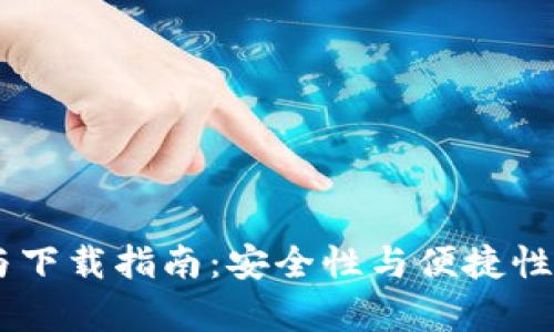 BK钱包的使用与下载指南：安全性与便捷性并存的数字钱包