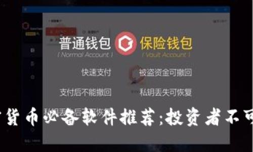 2023年加密货币必备软件推荐：投资者不可不知的工具