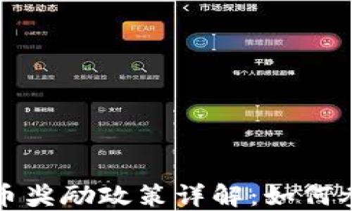 
美国加密货币奖励政策详解：如何参与及其影响